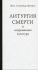 Литургия смерти и современная культура. Протопресвитер Александр Шмеман