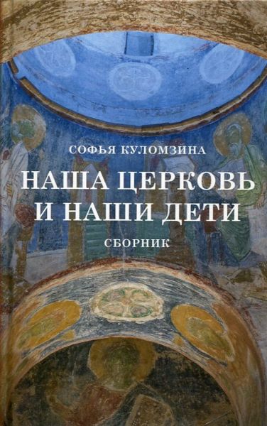 Наша Церковь и наши дети. Сборник. 25287