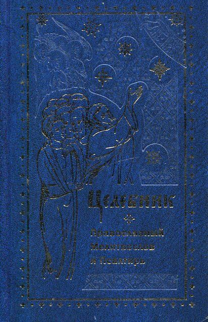 Целебник. Православный молитвослов и Псалтирь