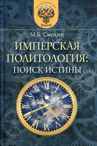 Имперская политология: поиск истины