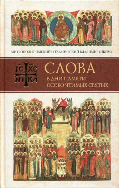 Слова в дни памяти особо чтимых святых. Книга шестая: октябрь