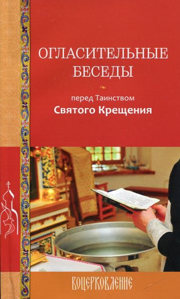 Огласительные беседы перед Таинством Святого Крещения