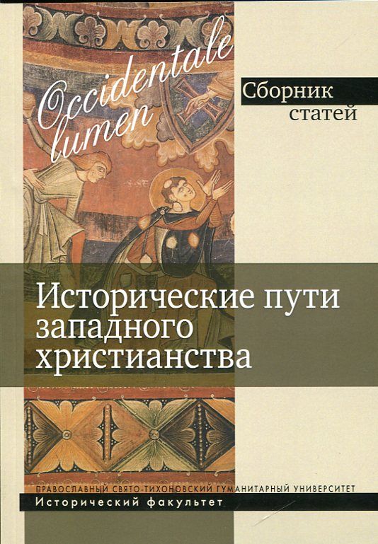 Исторические пути западного христианства. Сборник статей