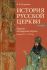 История Русской Церкви. Первый патриарший период (конец XVI-XVII в.)