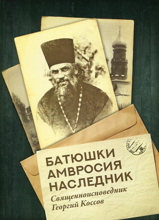 Батюшки Амвросия наследник. Священноисповедник Георгий Косов