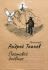Постовой дневник. Протоиерей Андрей Ткачёв