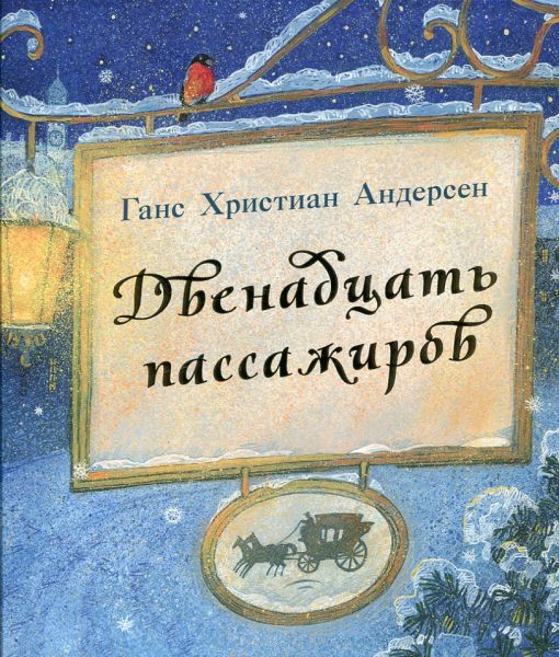 Двенадцать пассажиров. Сказка