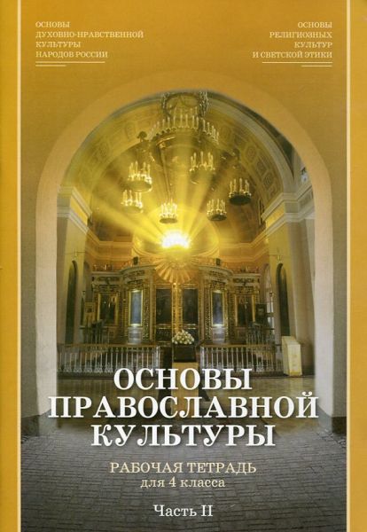 Основы православной культуры. Часть II. Рабочая тетрадь для 4 класса