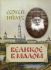 Великое в малом. С.А. Нилус