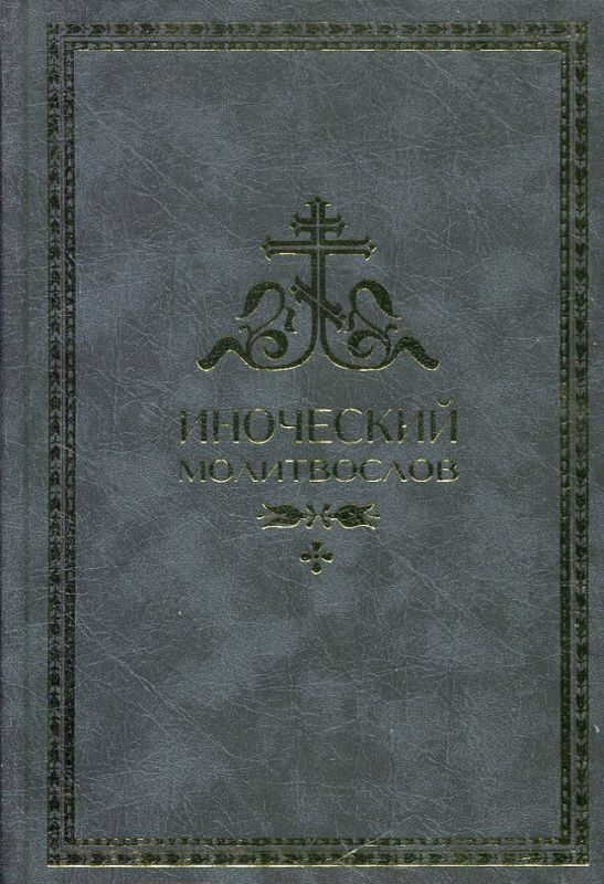 Иноческий молитвослов. Правило на каждый день