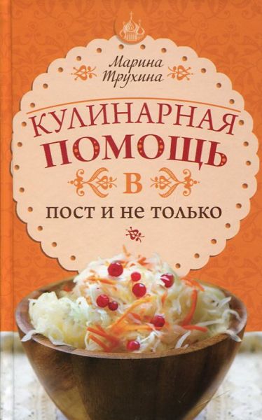 Кулинарная помощь в пост и не только. Трухина М. 