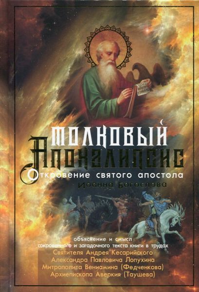 Толковый Апокалипсис. Откровение святого апостола Иоанна Богослова. Архиепископ Андрей Кесарийский, Лопухин А., Митрополит Вениамин (Федченков), Архиепископ Аверкий (Таушев)