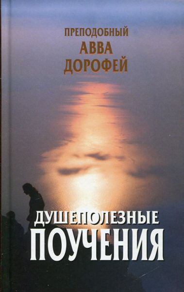 Душеполезные поучения и послания. Преподобный Авва Дорофей