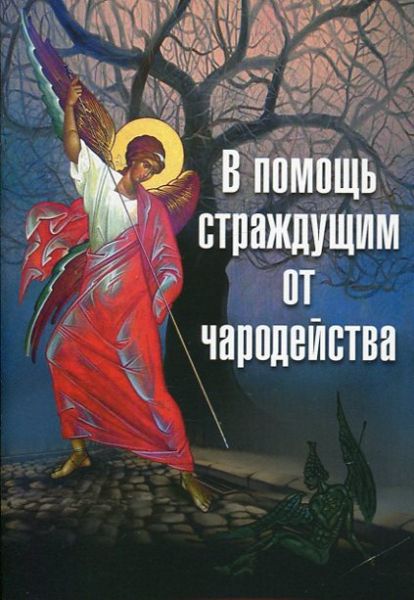 В помощь страждущим от чародейста