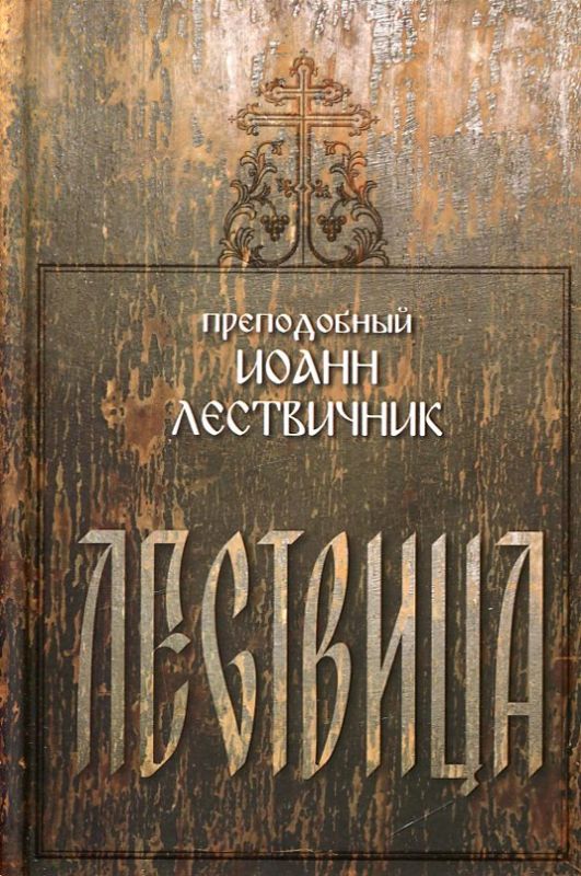 Лествица. Преподобный Иоанн Лествичник