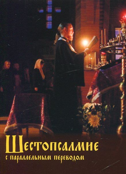 Шестопсалмие с параллельным переводом