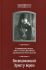 Последовавший Христу верою. Священномученик Августин (Беляев), архиепископ Калужский