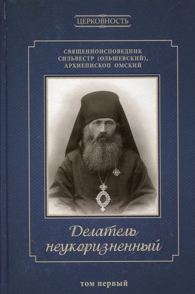 Делатель неукоризненный. Священноисповедник Сильвестр (Ольшевский), архиепископ Омский. В 2-х томах