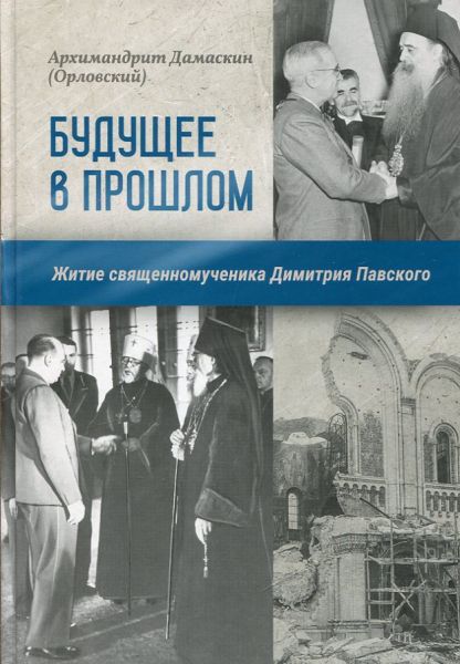 Будущее в прошлом. Житие священномученика Димитрия Павского