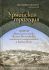 Урмийская трагедия. Житие священномученика Пимена (Белоликова), епископа Семиреченского и Верненского