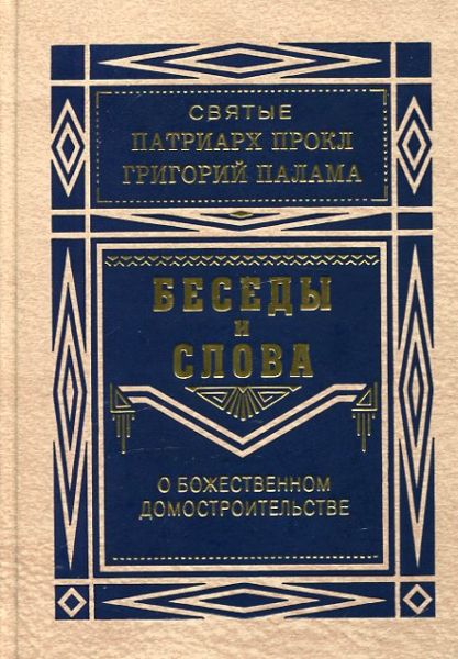 Беседы и Слова о Божественном Домостроительстве. Святой патриарх Прокл, святитель Григорий Палама