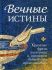 Вечные истины. Крылатые фразы, пословицы и поговорки библейского происхождения. Мельников В.Г.