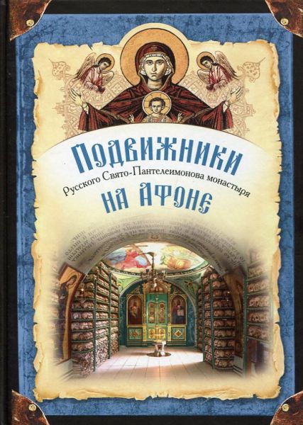 Подвижники Русского Свято-Пантелеимонова монастыря на Афоне