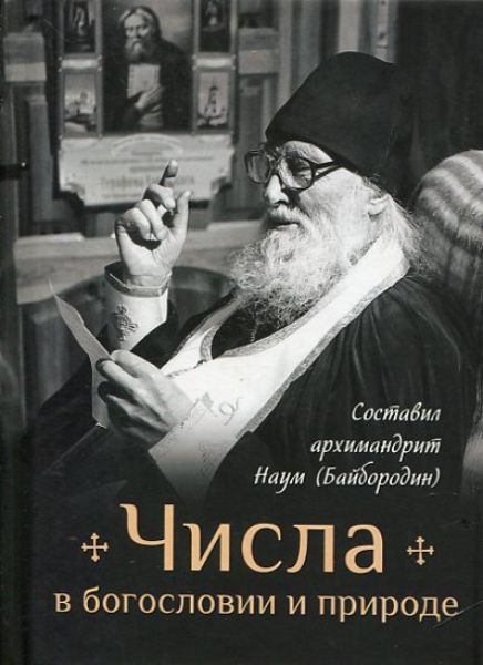 Числа в богословии и природе