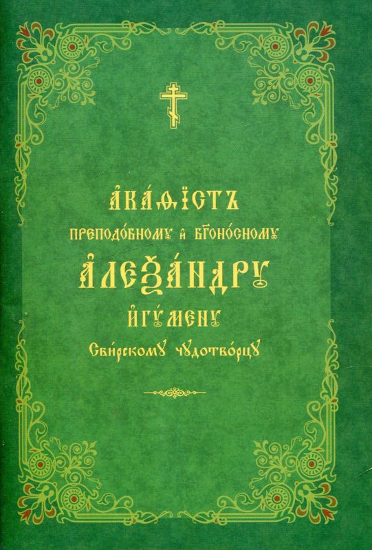 Акафист преподобному и богоносному Александру Свирскому