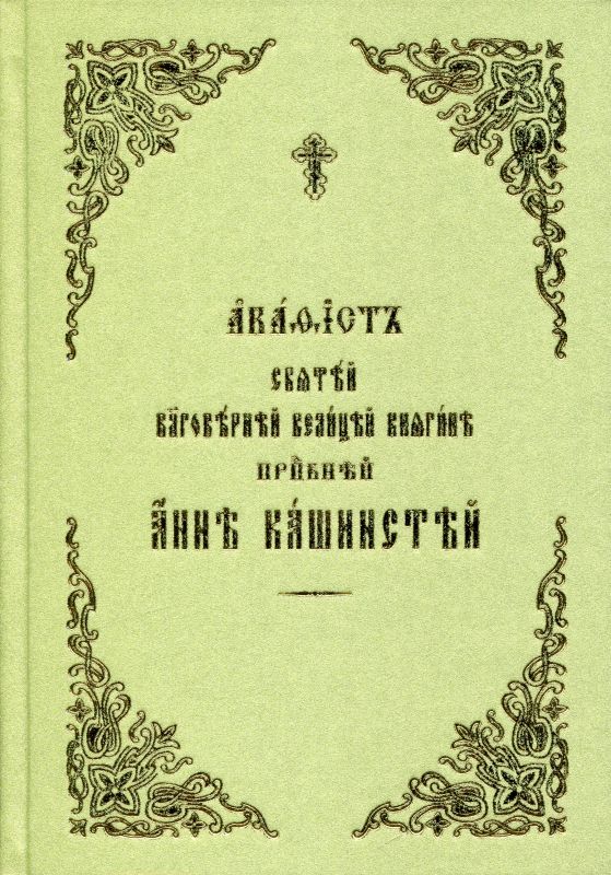 Акафист святой благоверной княгине преподобной Анне Кашинской. Церковнославянский шрифт