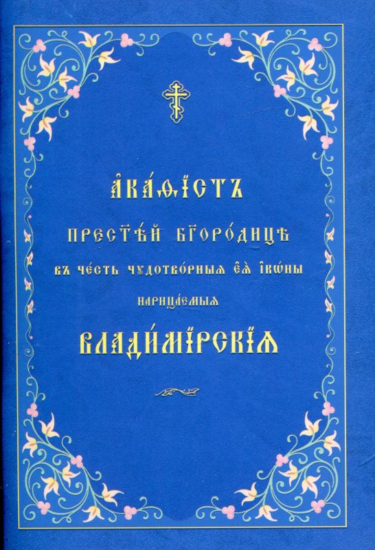 Акафист ко Пресвятой Богородице Владимирская