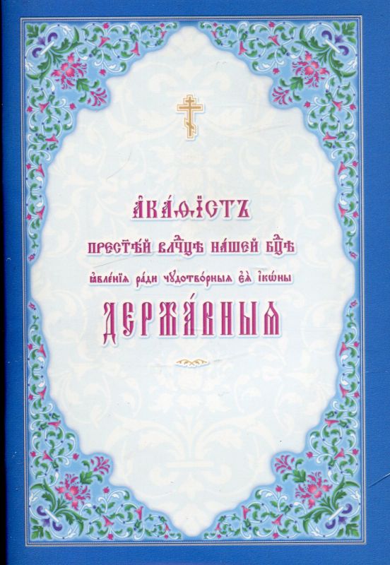 Акафист ко Пресвятой Богородице Державная