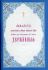 Акафист ко Пресвятой Богородице Державная
