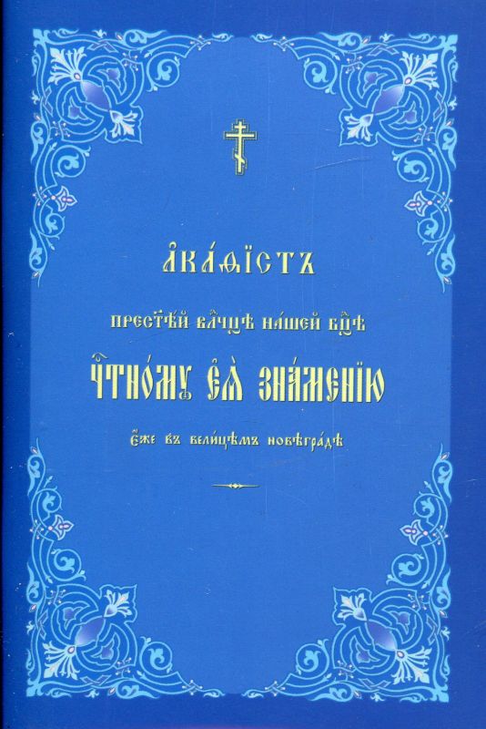 Акафист ко Пресвятой Богородице Знамение