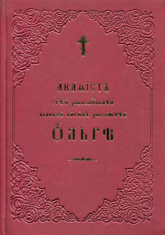 Акафист святой равноапостольской княгине Ольге. Церковнославянский шрифт