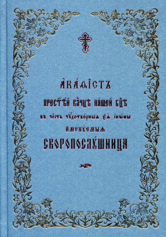 Акафист ко Пресвятой Богородице в честь иконы Скоропослушница