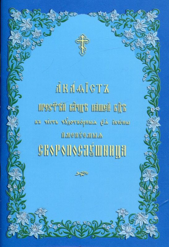 Акафист ко Пресвятой Богородице Скоропослушница