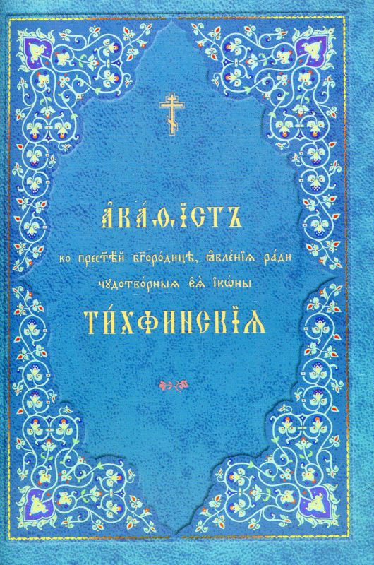 Акафист ко Пресвятой Богородице Тихвинская