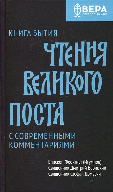 Чтения Великого поста. Книга Бытия с современными комментариями