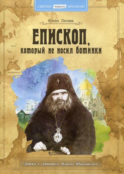 Епископ, который не носил ботинки. Детям о святителе Иоанне Шанхайском