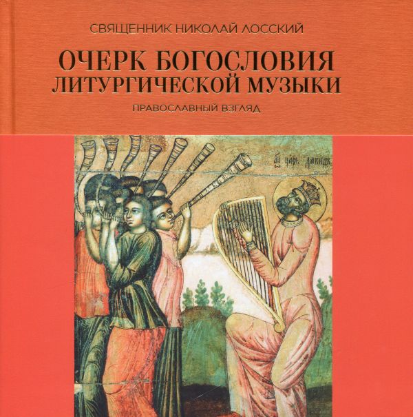 Очерк богословия литургической музыки. Православный взгляд