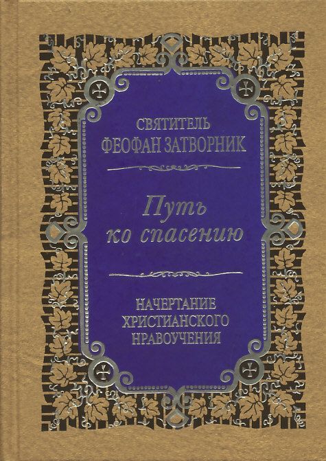 Путь ко спасению. Краткий очерк аскетики. Начертание христианского нравоучения. Святитель Феофан Затворник