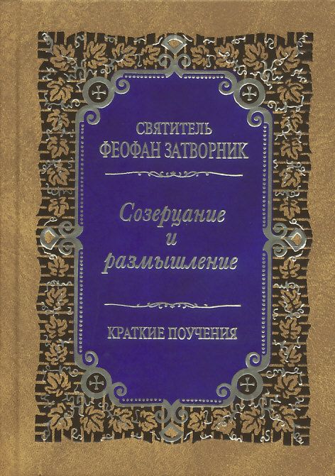 Созерцание и размышление. Краткие поучения