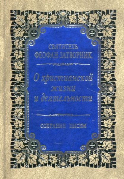 О христианской жизни и деятельности. Собрание писем
