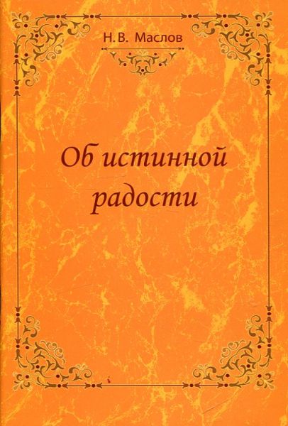 Об истинной радости. Схиархимандрит Иоанн (Маслов)