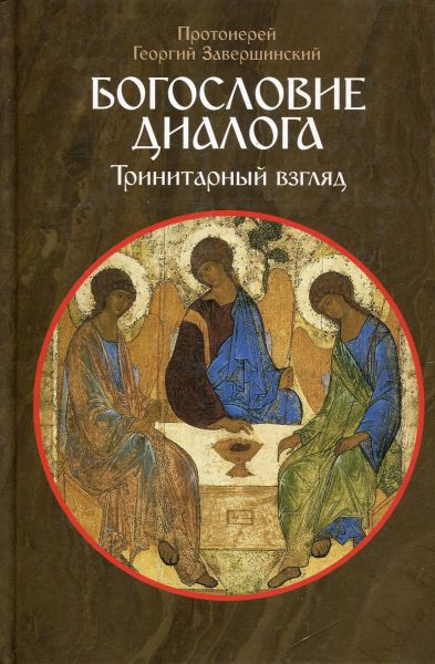 Богословие диалога. Тринитарный взгляд. Протоиерей Георгий Завершинский