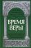 Время веры