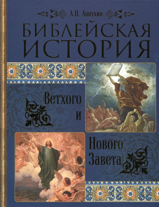Библейская история Ветхого и Нового Завета. Лопухин А.П.
