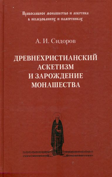 Древнехристианский аскетизм и зарождение монашества. Сидоров А.И.