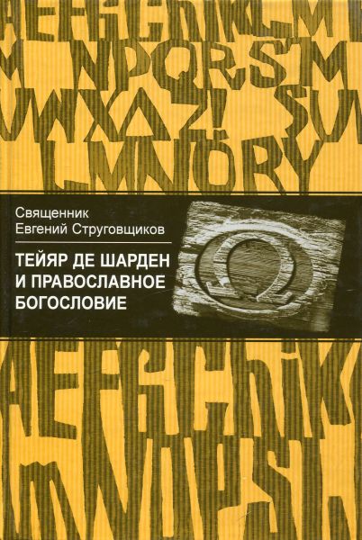 Тейяр де Шарден и православное богословие